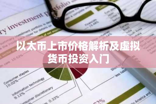 以太币上市价格解析及虚拟货币投资入门