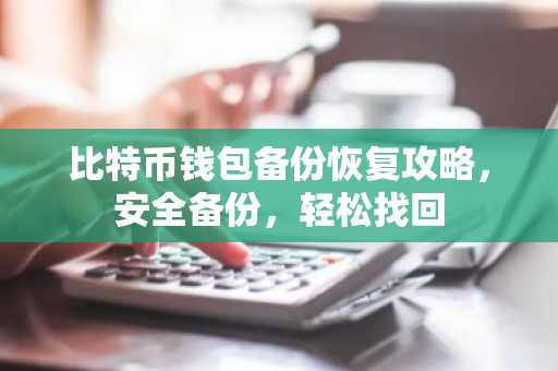比特币钱包备份恢复攻略，安全备份，轻松找回