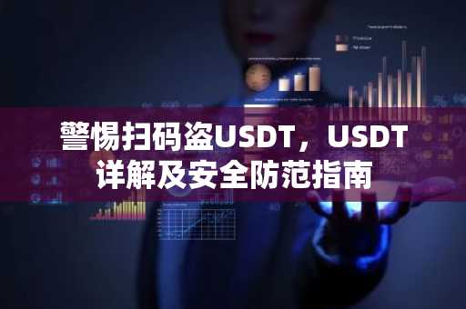 警惕扫码盗USDT，USDT详解及安全防范指南