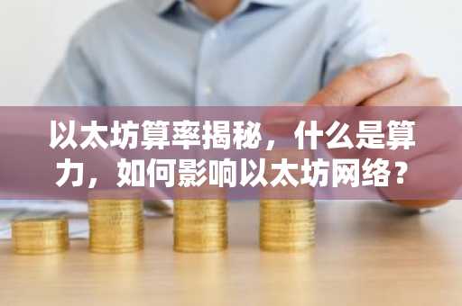 以太坊算率揭秘，什么是算力，如何影响以太坊网络？