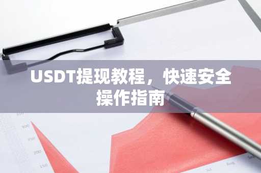 USDT提现教程，快速安全操作指南
