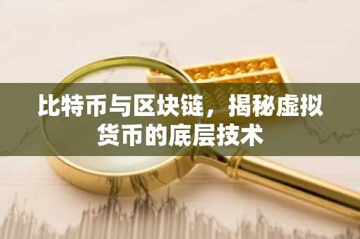 比特币与区块链，揭秘虚拟货币的底层技术