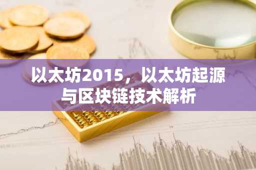以太坊2015，以太坊起源与区块链技术解析