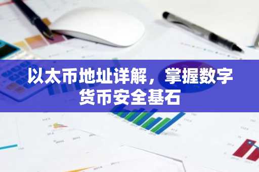 以太币地址详解，掌握数字货币安全基石