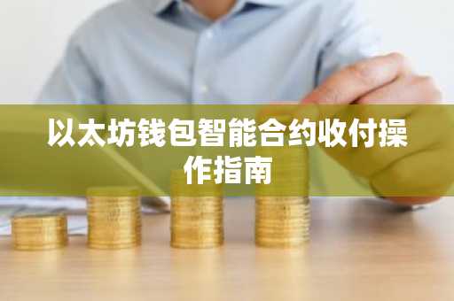以太坊钱包智能合约收付操作指南