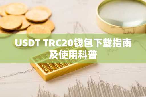 USDT TRC20钱包下载指南及使用科普