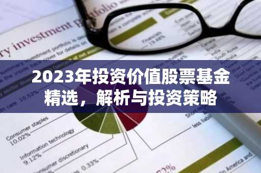 2023年投资价值股票基金精选，解析与投资策略