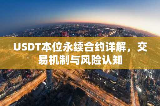 USDT本位永续合约详解，交易机制与风险认知