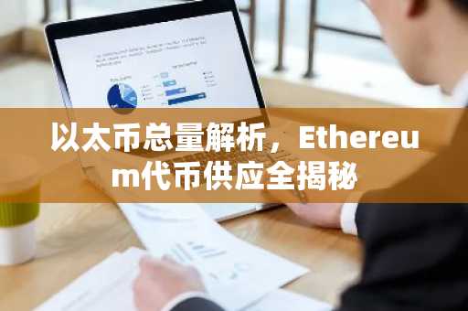 以太币总量解析，Ethereum代币供应全揭秘