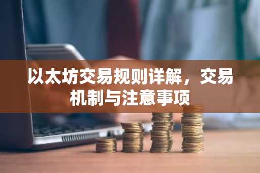 以太坊交易规则详解，交易机制与注意事项