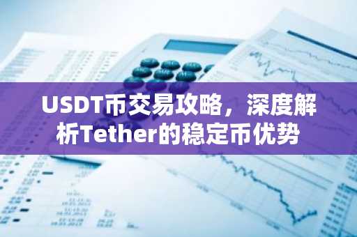 USDT币交易攻略，深度解析Tether的稳定币优势