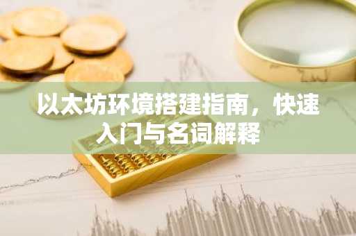 以太坊环境搭建指南，快速入门与名词解释