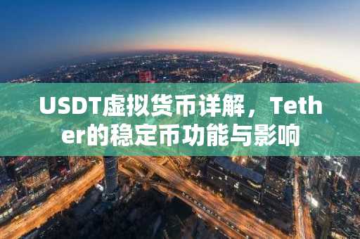 USDT虚拟货币详解，Tether的稳定币功能与影响