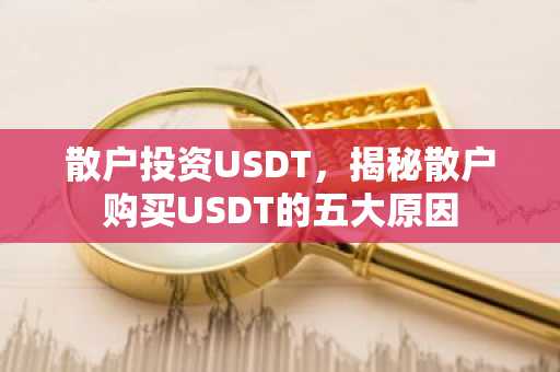 散户投资USDT，揭秘散户购买USDT的五大原因