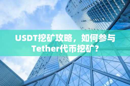 USDT挖矿攻略，如何参与Tether代币挖矿？