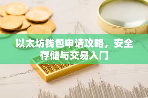 以太坊钱包申请攻略，安全存储与交易入门