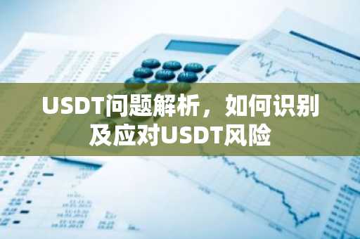 USDT问题解析，如何识别及应对USDT风险