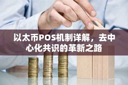 以太币POS机制详解，去中心化共识的革新之路