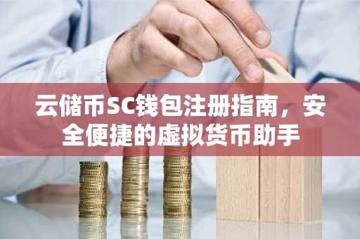 云储币SC钱包注册指南，安全便捷的虚拟货币助手