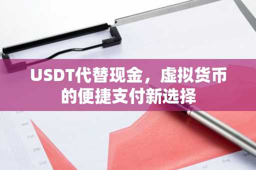 USDT代替现金，虚拟货币的便捷支付新选择