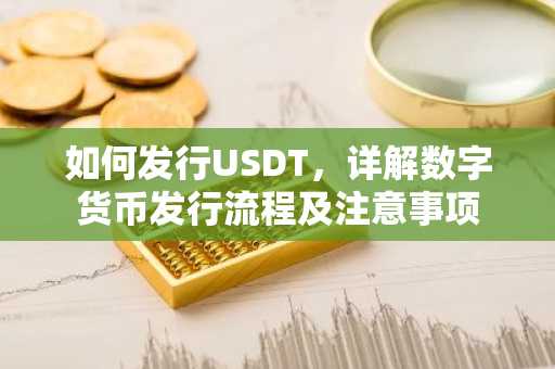 如何发行USDT，详解数字货币发行流程及注意事项