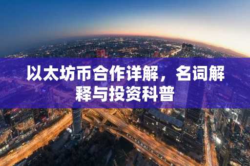 以太坊币合作详解，名词解释与投资科普