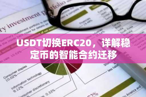 USDT切换ERC20，详解稳定币的智能合约迁移