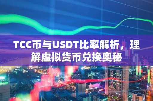 TCC币与USDT比率解析，理解虚拟货币兑换奥秘
