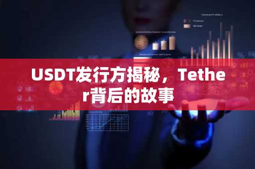USDT发行方揭秘，Tether背后的故事