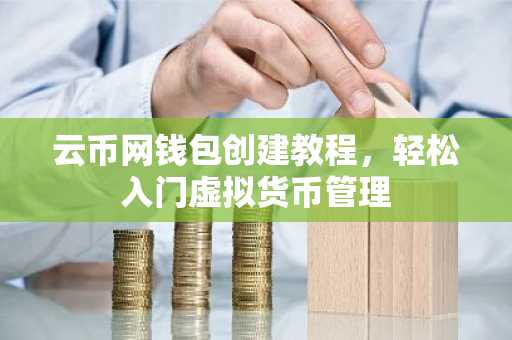 云币网钱包创建教程，轻松入门虚拟货币管理