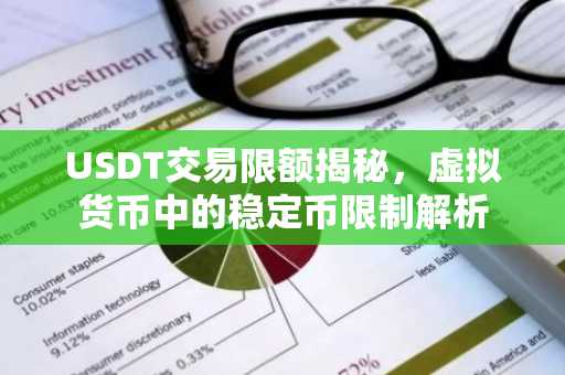 USDT交易限额揭秘，虚拟货币中的稳定币限制解析
