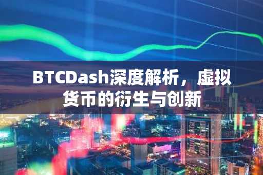 BTCDash深度解析，虚拟货币的衍生与创新