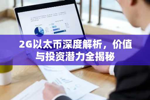 2G以太币深度解析，价值与投资潜力全揭秘