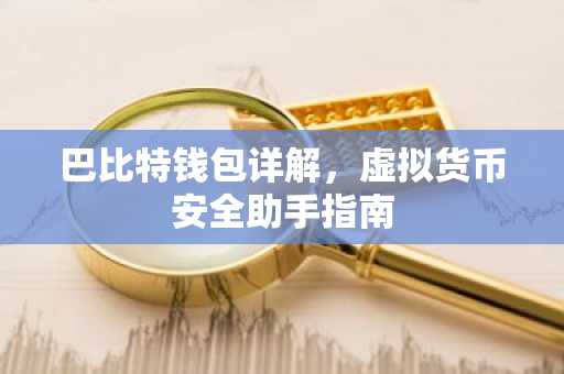 巴比特钱包详解，虚拟货币安全助手指南