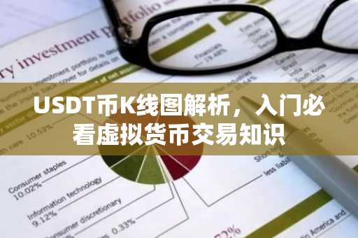 USDT币K线图解析，入门必看虚拟货币交易知识