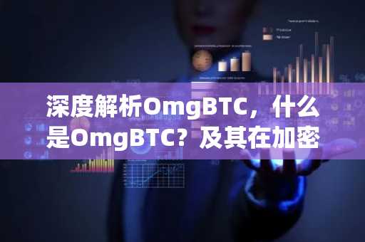 深度解析OmgBTC，什么是OmgBTC？及其在加密货币市场中的地位