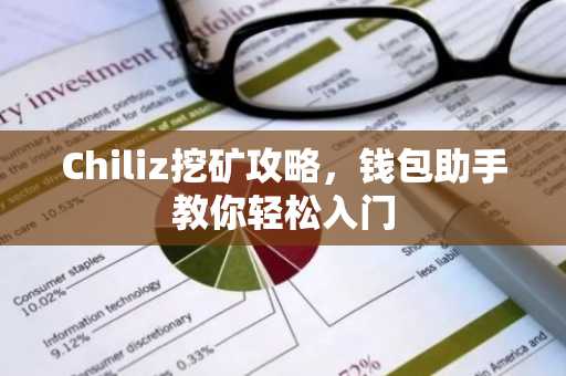 Chiliz挖矿攻略，钱包助手教你轻松入门