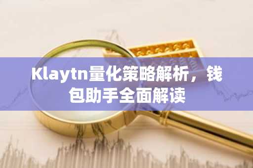 Klaytn量化策略解析，钱包助手全面解读