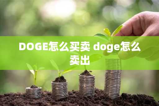 DOGE怎么买卖 doge怎么卖出