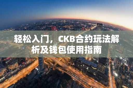 轻松入门，CKB合约玩法解析及钱包使用指南