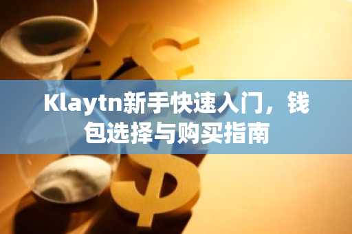Klaytn新手快速入门，钱包选择与购买指南