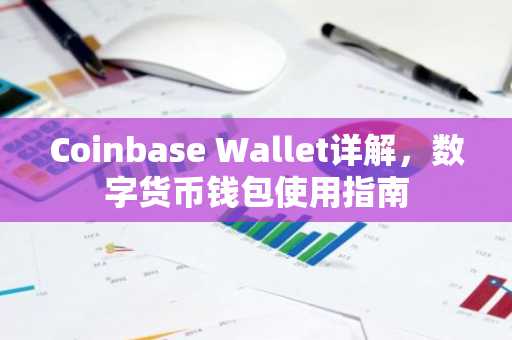 Coinbase Wallet详解，数字货币钱包使用指南