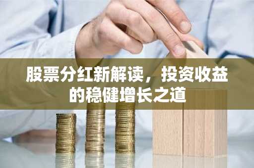 股票分红新解读，投资收益的稳健增长之道