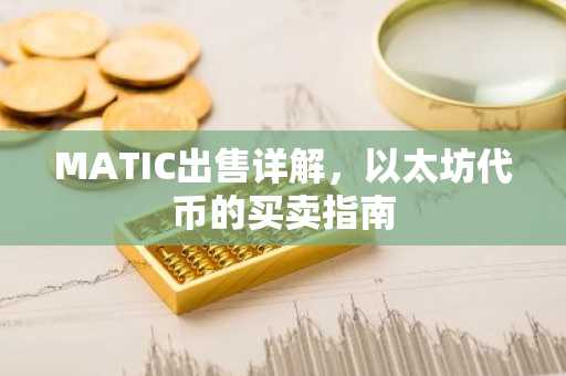 MATIC出售详解，以太坊代币的买卖指南