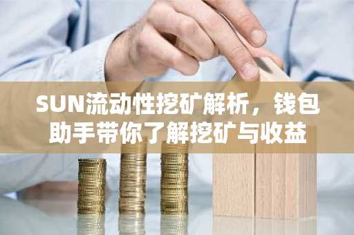 SUN流动性挖矿解析，钱包助手带你了解挖矿与收益