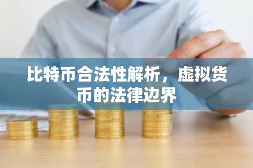 比特币合法性解析，虚拟货币的法律边界