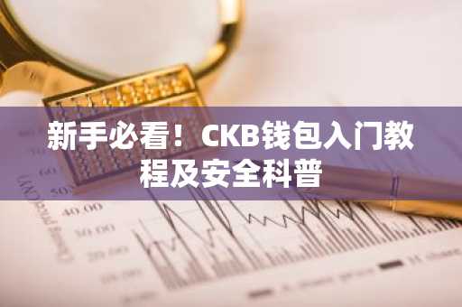新手必看！CKB钱包入门教程及安全科普