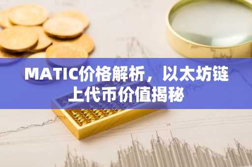 MATIC价格解析，以太坊链上代币价值揭秘