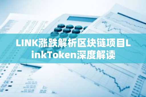 LINK涨跌解析区块链项目LinkToken深度解读