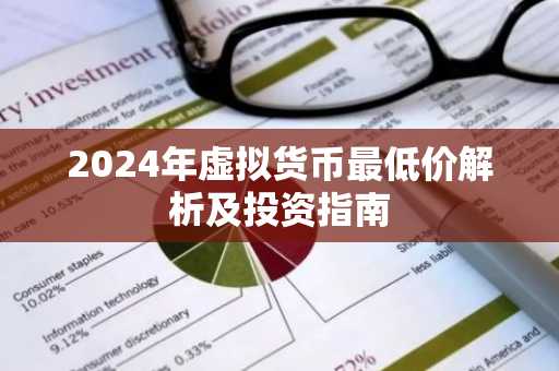 2024年虚拟货币最低价解析及投资指南